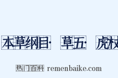 本草纲目·草五·虎杖是什么意思的图片